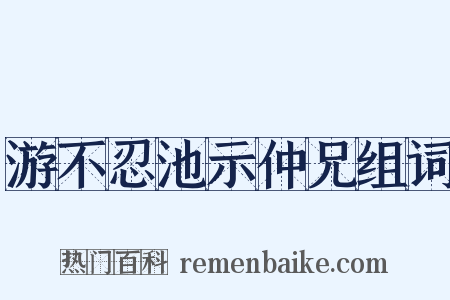 游不忍池示仲兄组词是什么意思的图片